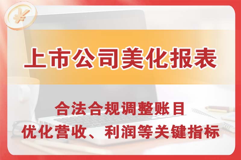 包头上市公司美化报表